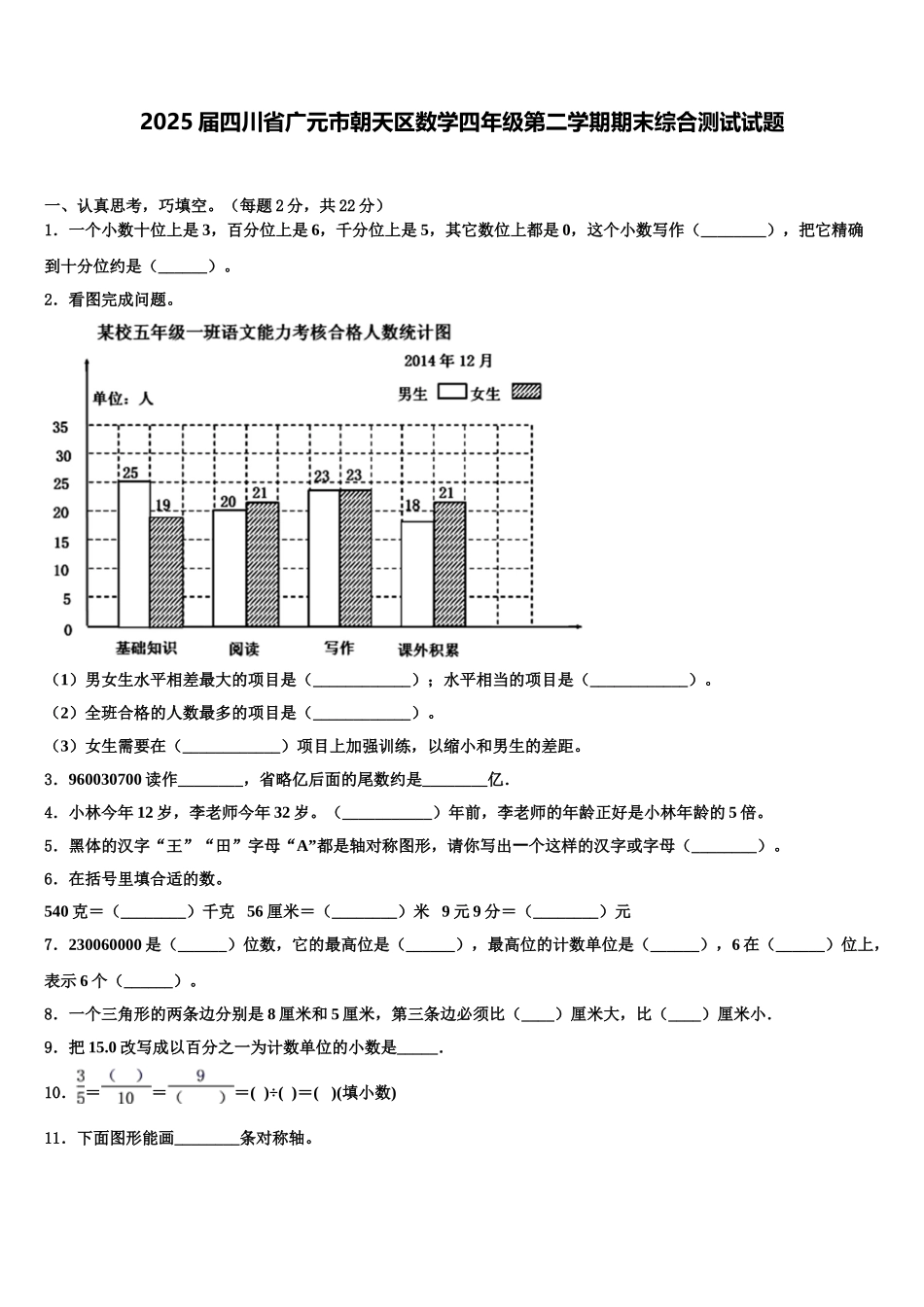 2025届四川省广元市朝天区数学四年级第二学期期末综合测试试题含解析_第1页