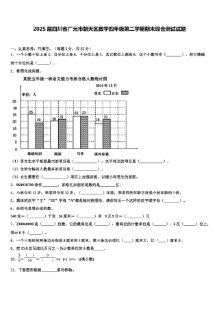 2025届四川省广元市朝天区数学四年级第二学期期末综合测试试题含解析