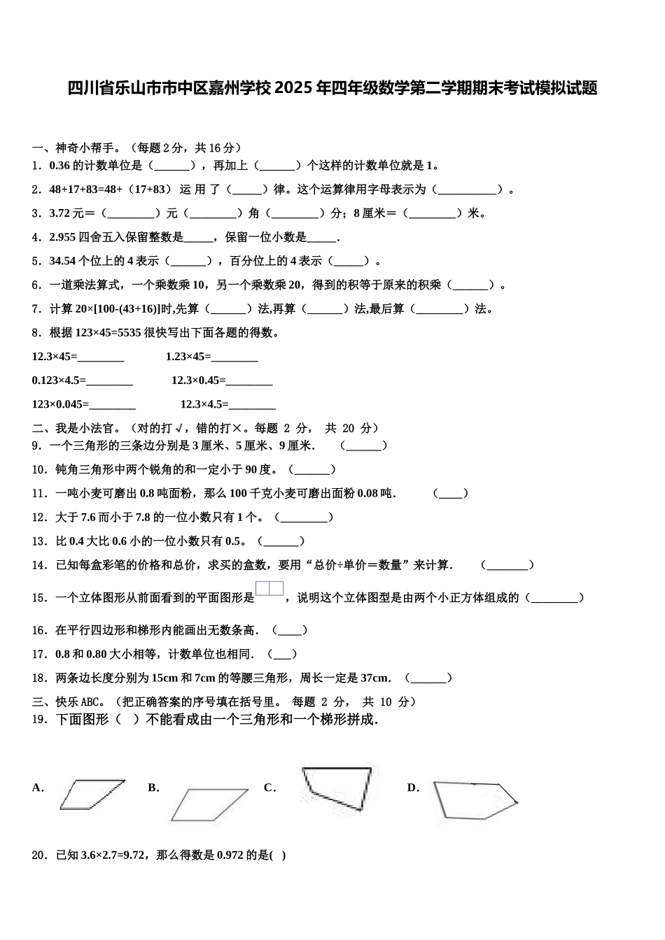 四川省乐山市市中区嘉州学校2025年四年级数学第二学期期末考试模拟试题含解析_第1页