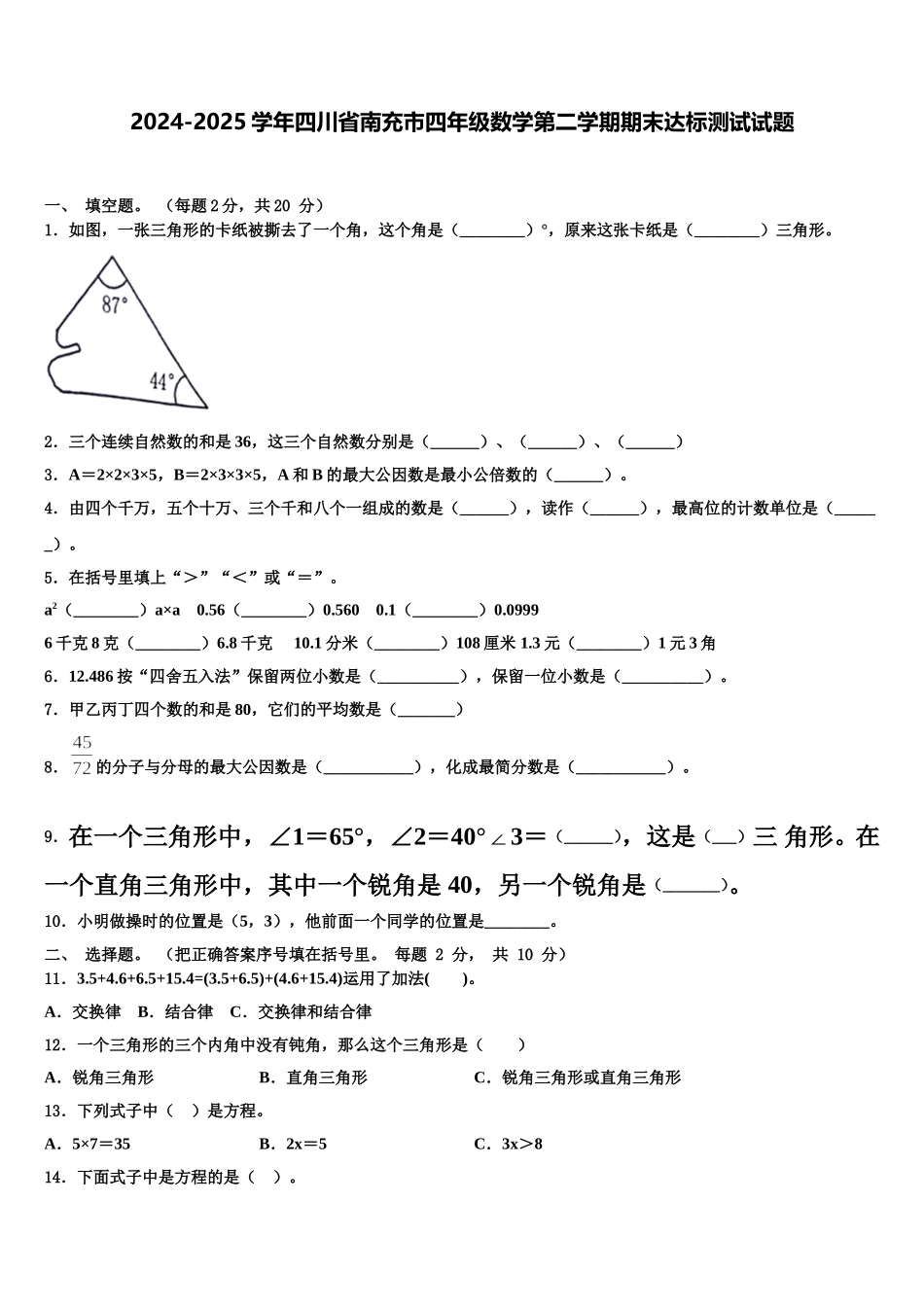 2024-2025学年四川省南充市四年级数学第二学期期末达标测试试题含解析_第1页
