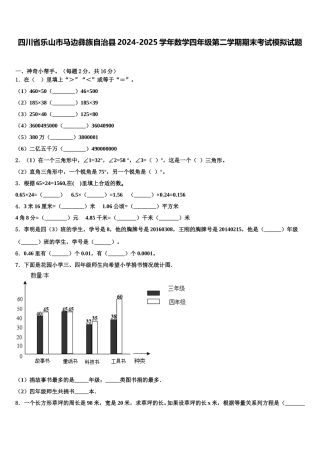 四川省乐山市马边彝族自治县2024-2025学年数学四年级第二学期期末考试模拟试题含解析