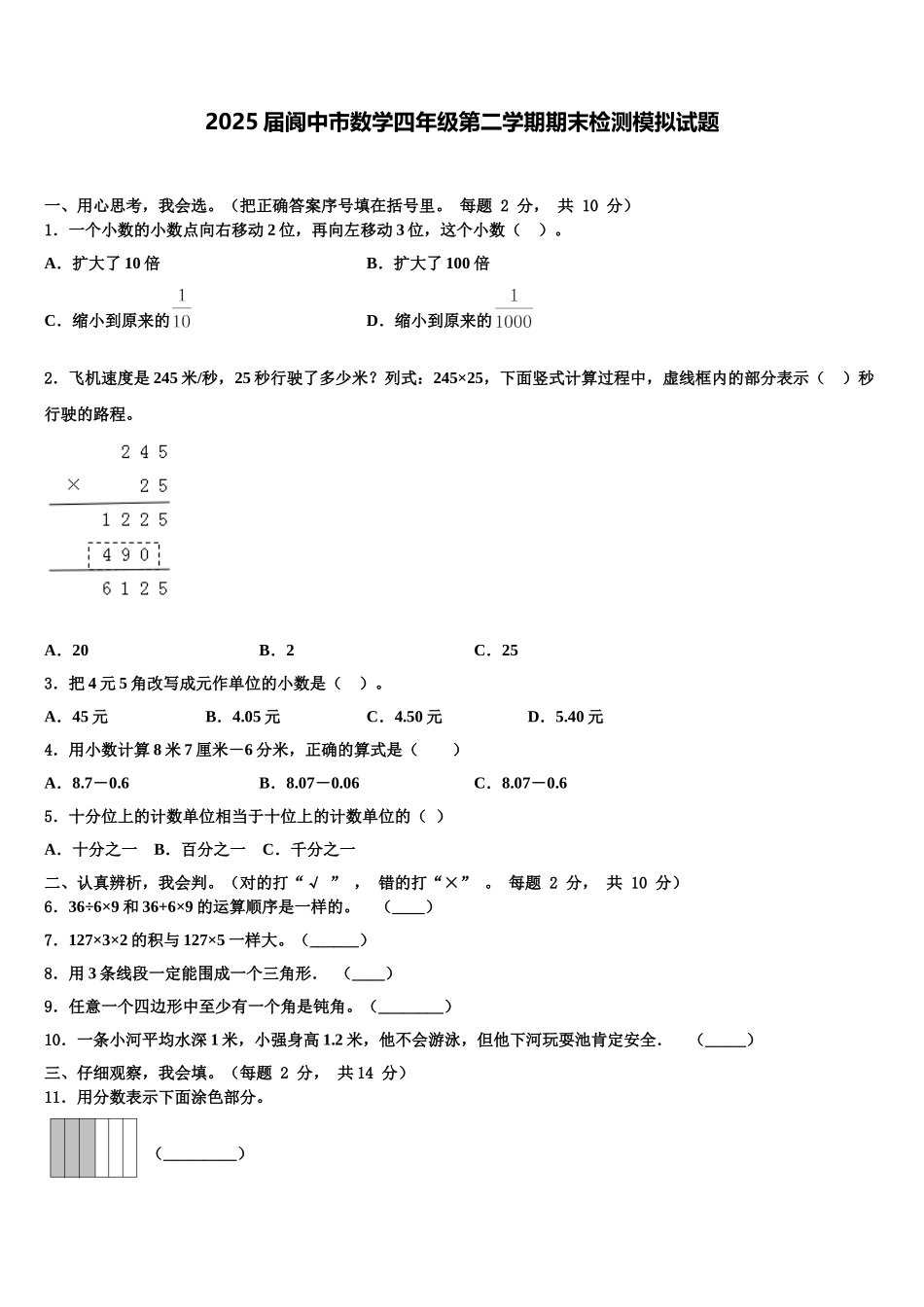 2025届阆中市数学四年级第二学期期末检测模拟试题含解析_第1页