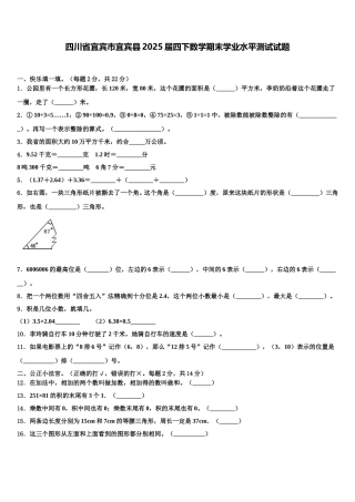 四川省宜宾市宜宾县2025届四下数学期末学业水平测试试题含解析
