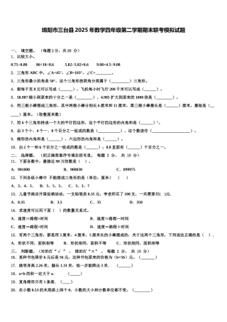 绵阳市三台县2025年数学四年级第二学期期末联考模拟试题含解析