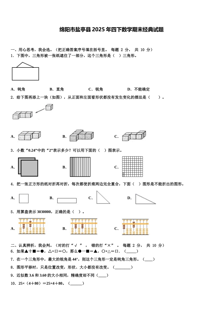 绵阳市盐亭县2025年四下数学期末经典试题含解析_第1页