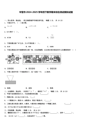 华莹市2024-2025学年四下数学期末综合测试模拟试题含解析