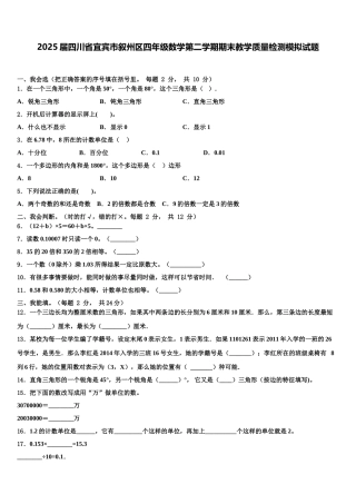 2025届四川省宜宾市叙州区四年级数学第二学期期末教学质量检测模拟试题含解析