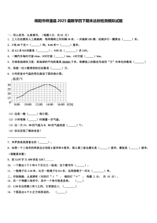 绵阳市梓潼县2025届数学四下期末达标检测模拟试题含解析