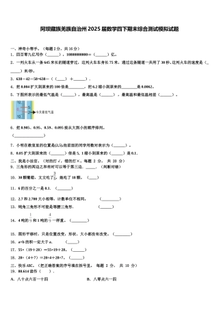 阿坝藏族羌族自治州2025届数学四下期末综合测试模拟试题含解析