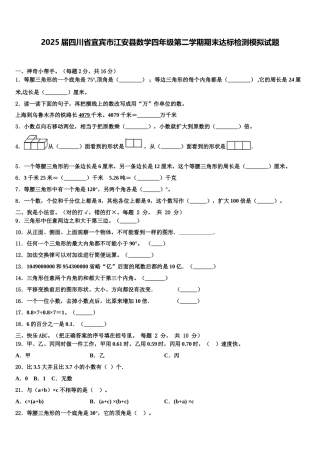 2025届四川省宜宾市江安县数学四年级第二学期期末达标检测模拟试题含解析
