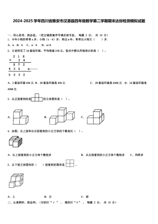 2024-2025学年四川省雅安市汉源县四年级数学第二学期期末达标检测模拟试题含解析