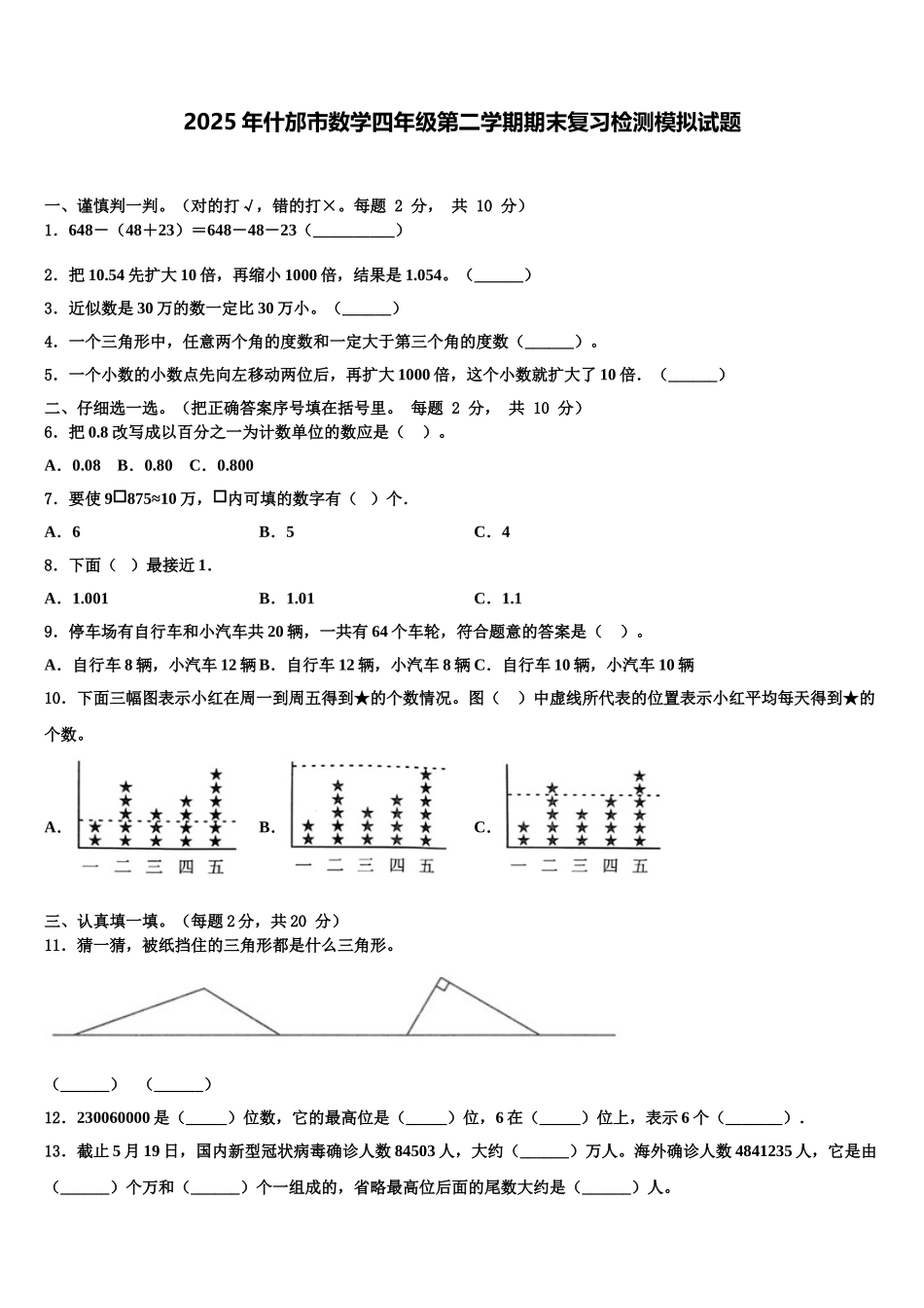 2025年什邡市数学四年级第二学期期末复习检测模拟试题含解析_第1页