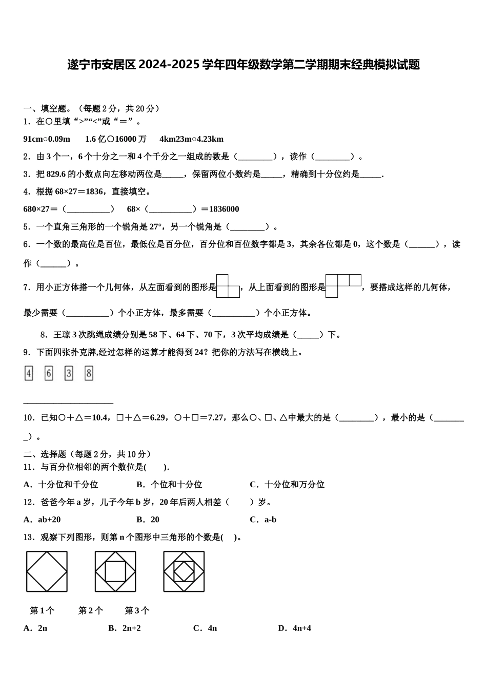 遂宁市安居区2024-2025学年四年级数学第二学期期末经典模拟试题含解析_第1页