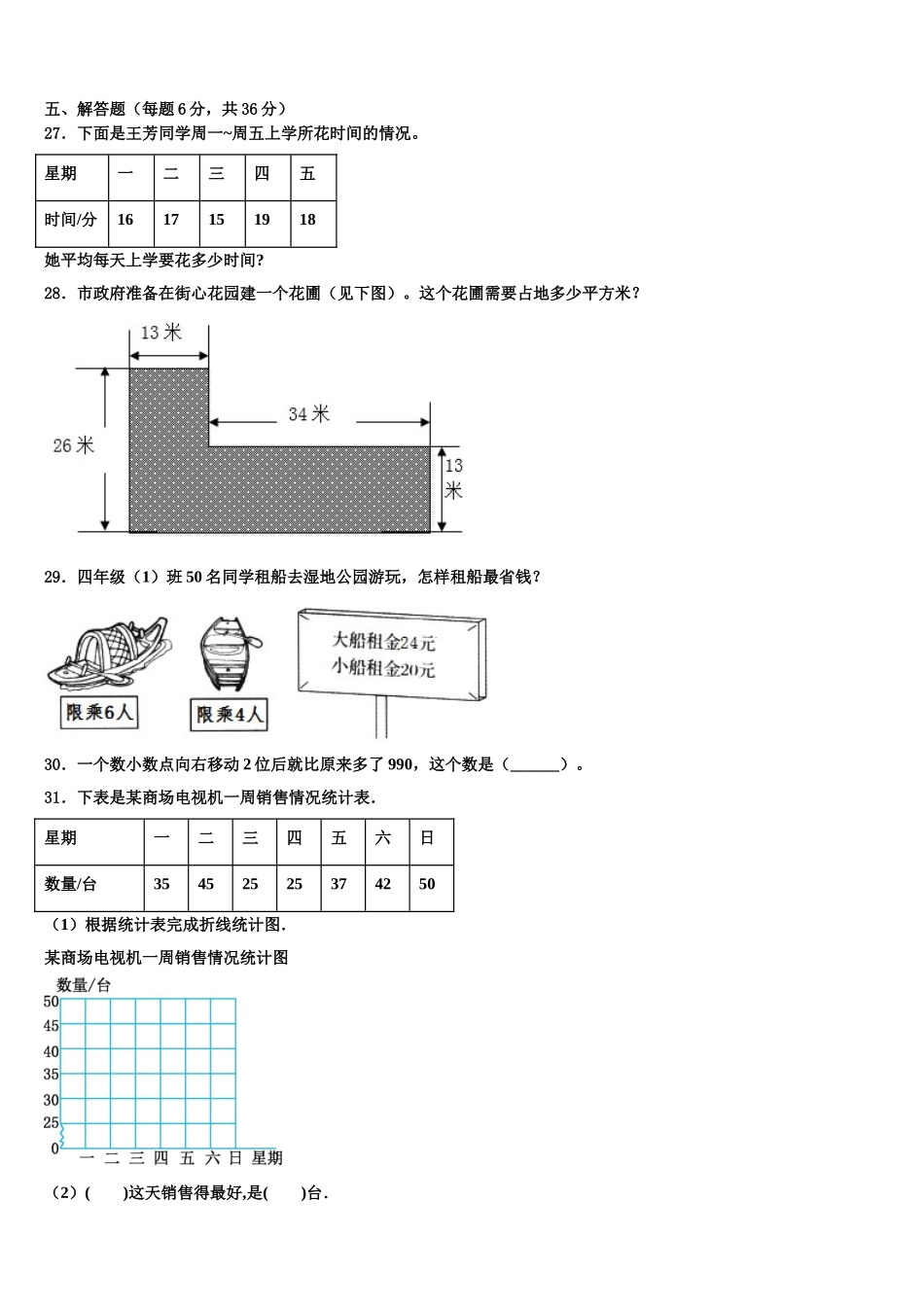 遂宁市安居区2024-2025学年四年级数学第二学期期末经典模拟试题含解析_第3页