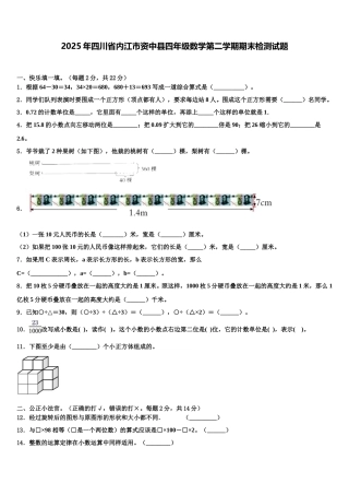 2025年四川省内江市资中县四年级数学第二学期期末检测试题含解析