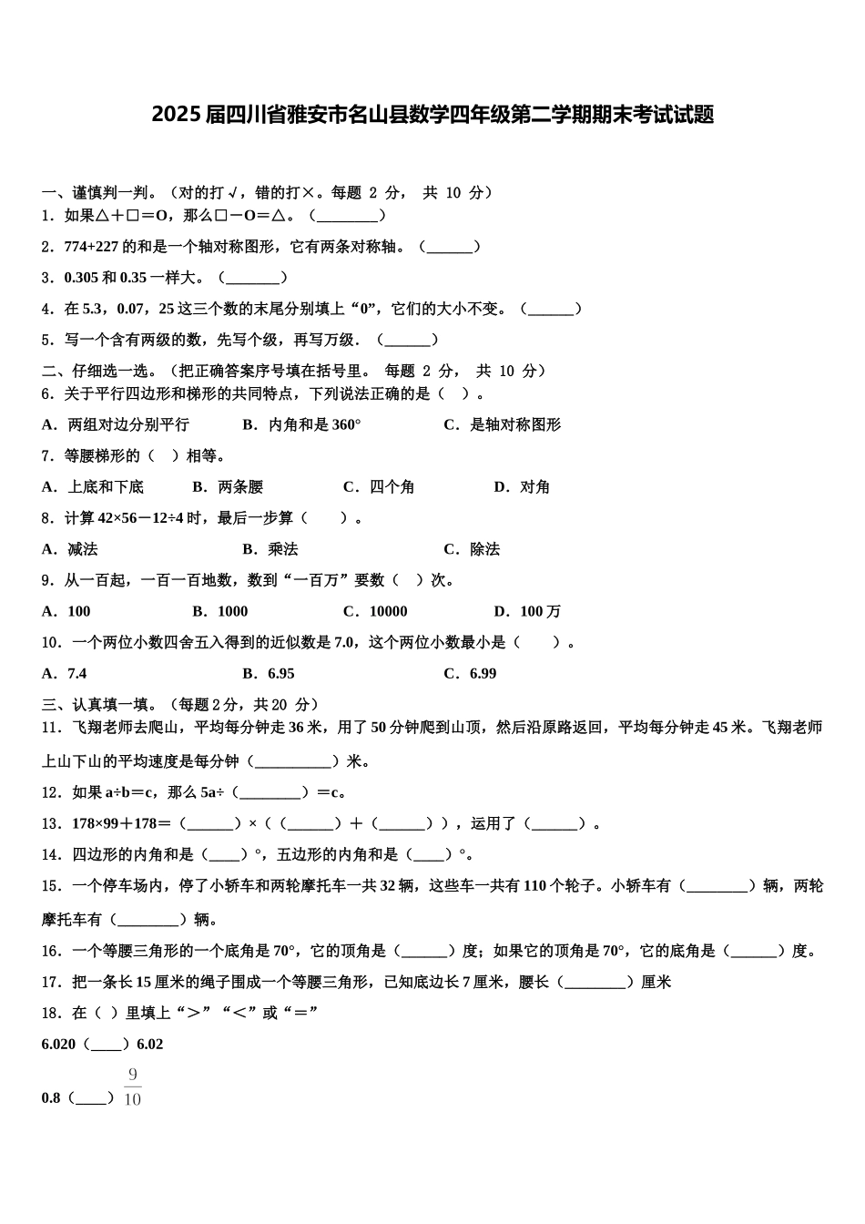 2025届四川省雅安市名山县数学四年级第二学期期末考试试题含解析_第1页