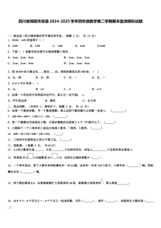 四川省绵阳市安县2024-2025学年四年级数学第二学期期末监测模拟试题含解析