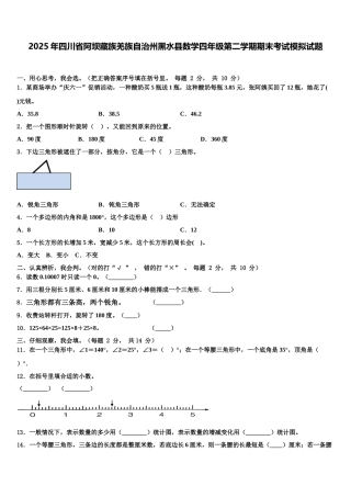 2025年四川省阿坝藏族羌族自治州黑水县数学四年级第二学期期末考试模拟试题含解析