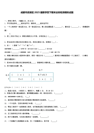 成都市武侯区2025届数学四下期末达标检测模拟试题含解析