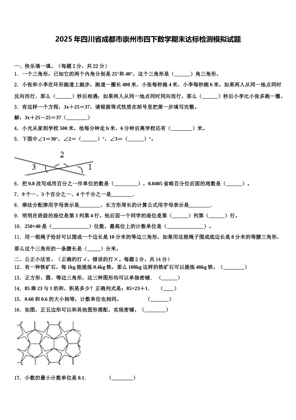 2025年四川省成都市崇州市四下数学期末达标检测模拟试题含解析_第1页