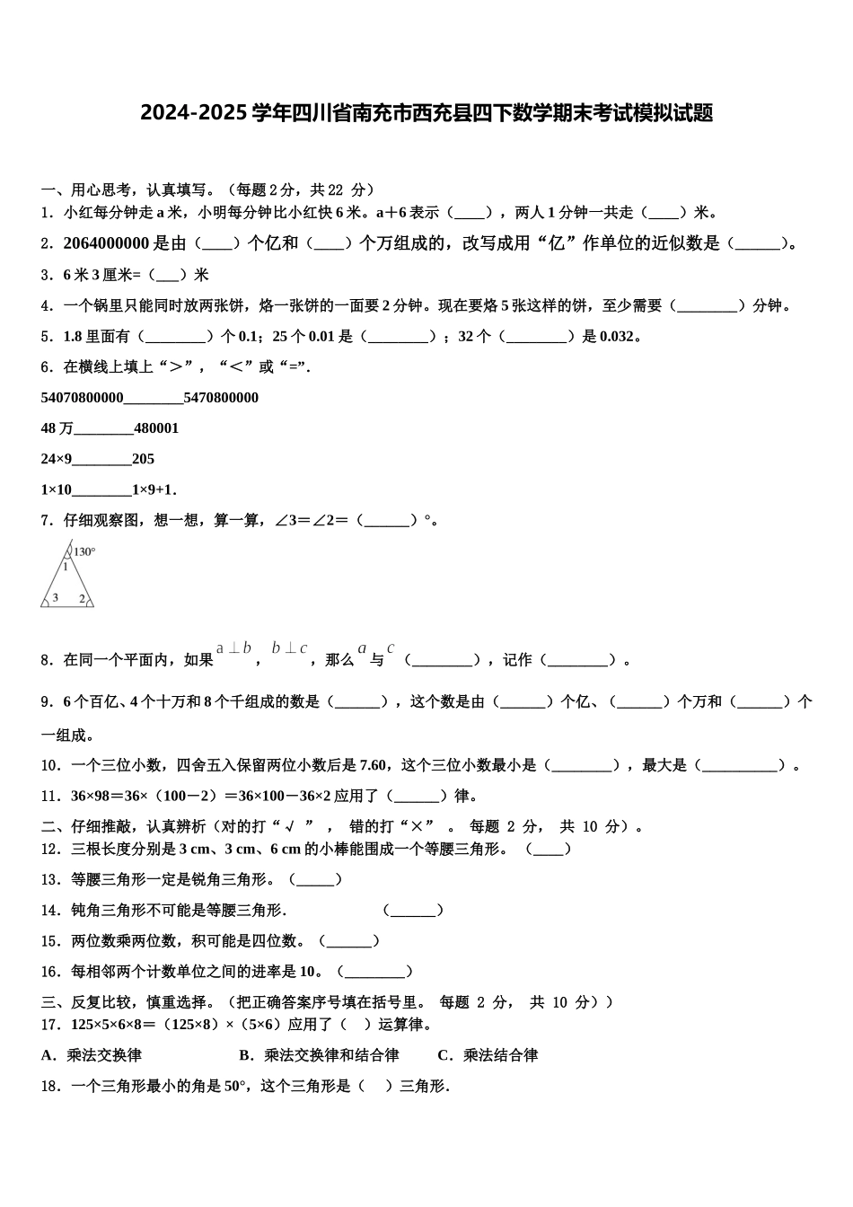 2024-2025学年四川省南充市西充县四下数学期末考试模拟试题含解析_第1页