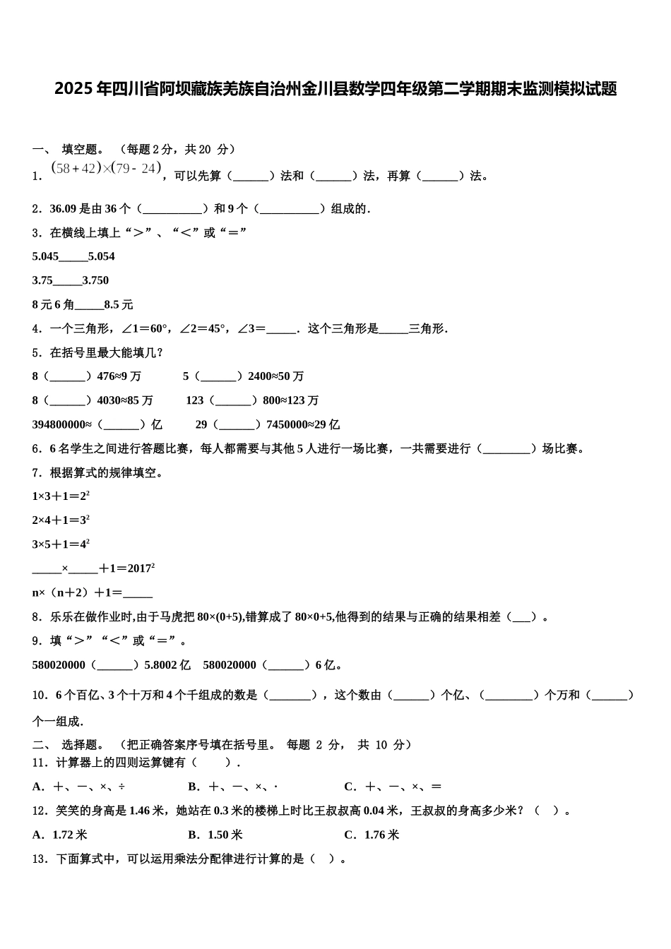 2025年四川省阿坝藏族羌族自治州金川县数学四年级第二学期期末监测模拟试题含解析_第1页