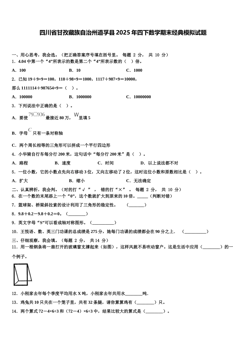 四川省甘孜藏族自治州道孚县2025年四下数学期末经典模拟试题含解析_第1页