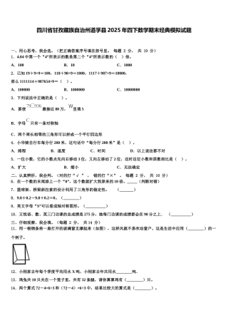 四川省甘孜藏族自治州道孚县2025年四下数学期末经典模拟试题含解析