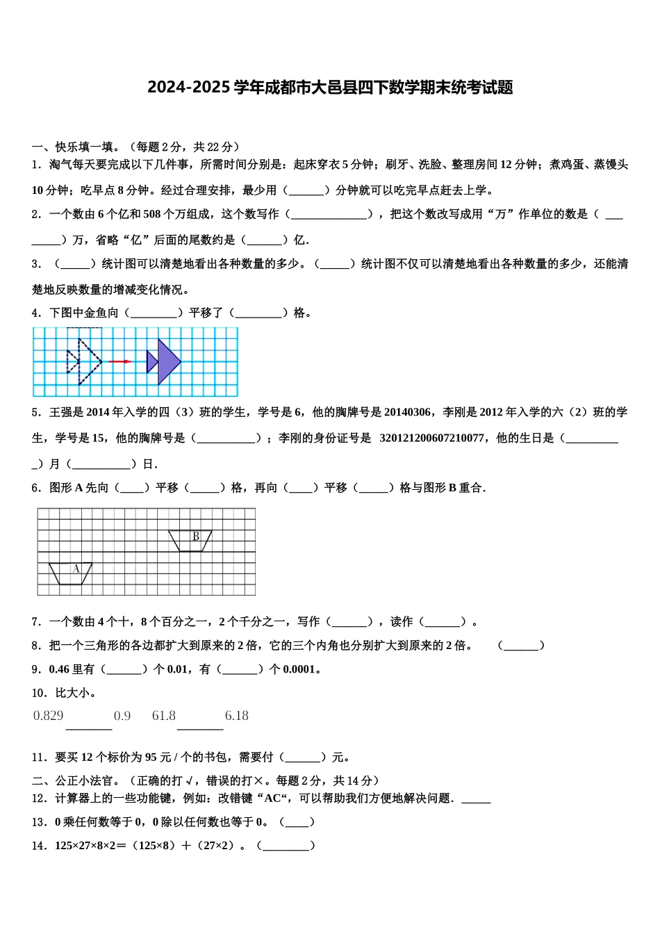 2024-2025学年成都市大邑县四下数学期末统考试题含解析_第1页
