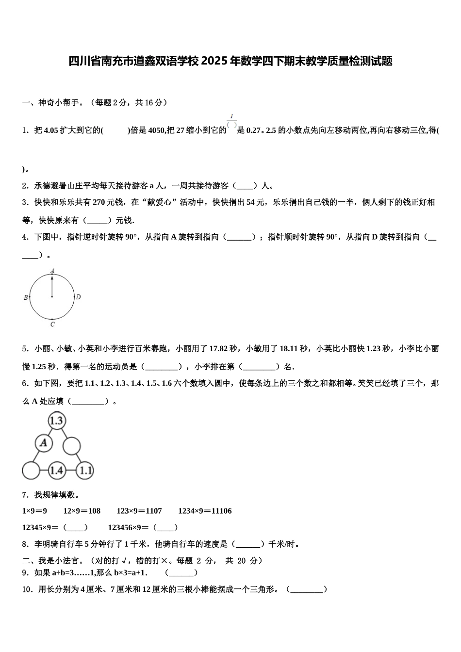 四川省南充市道鑫双语学校2025年数学四下期末教学质量检测试题含解析_第1页