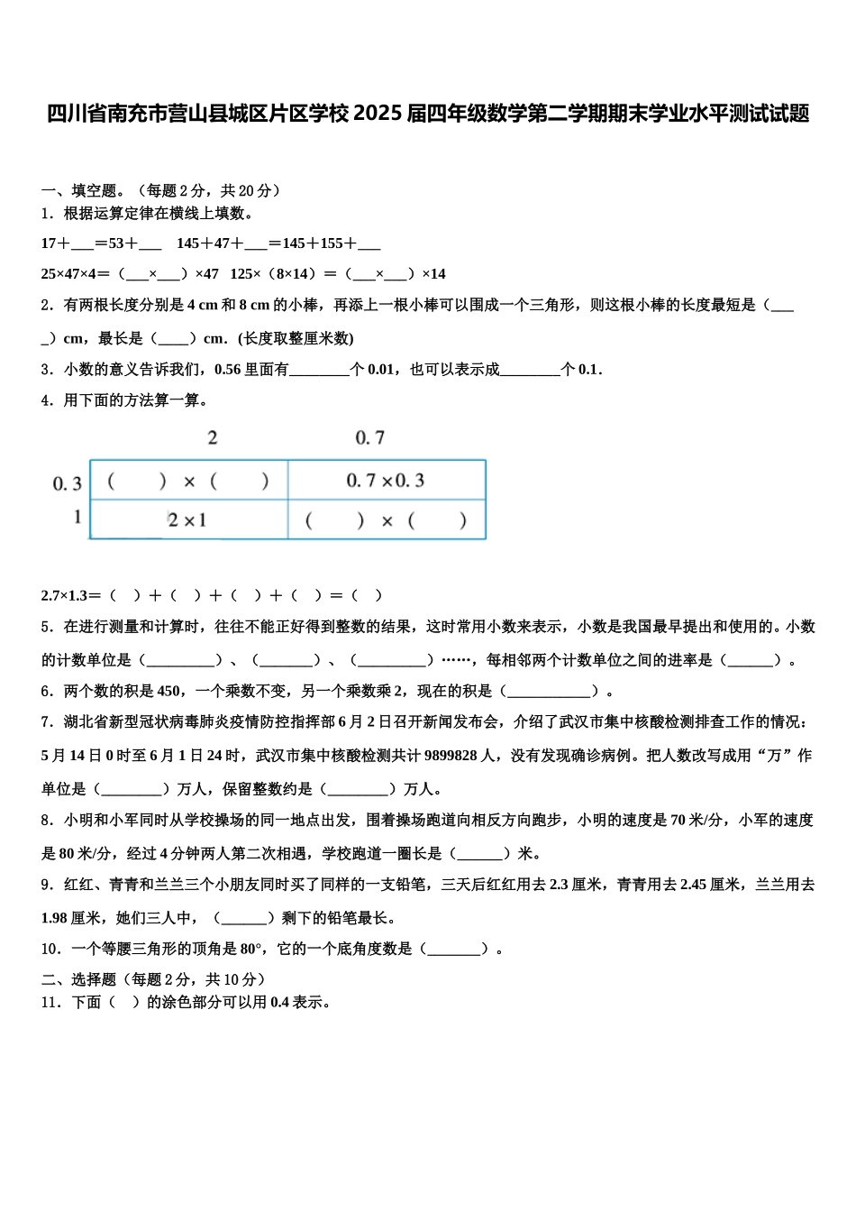 四川省南充市营山县城区片区学校2025届四年级数学第二学期期末学业水平测试试题含解析_第1页