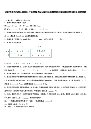 四川省南充市营山县城区片区学校2025届四年级数学第二学期期末学业水平测试试题含解析