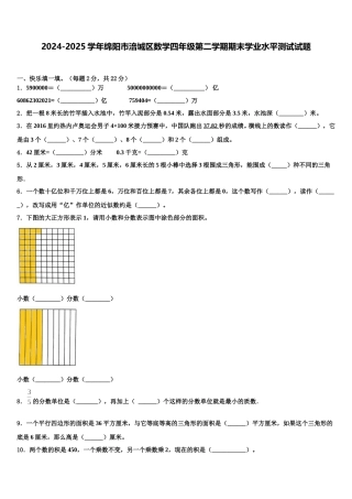 2024-2025学年绵阳市涪城区数学四年级第二学期期末学业水平测试试题含解析