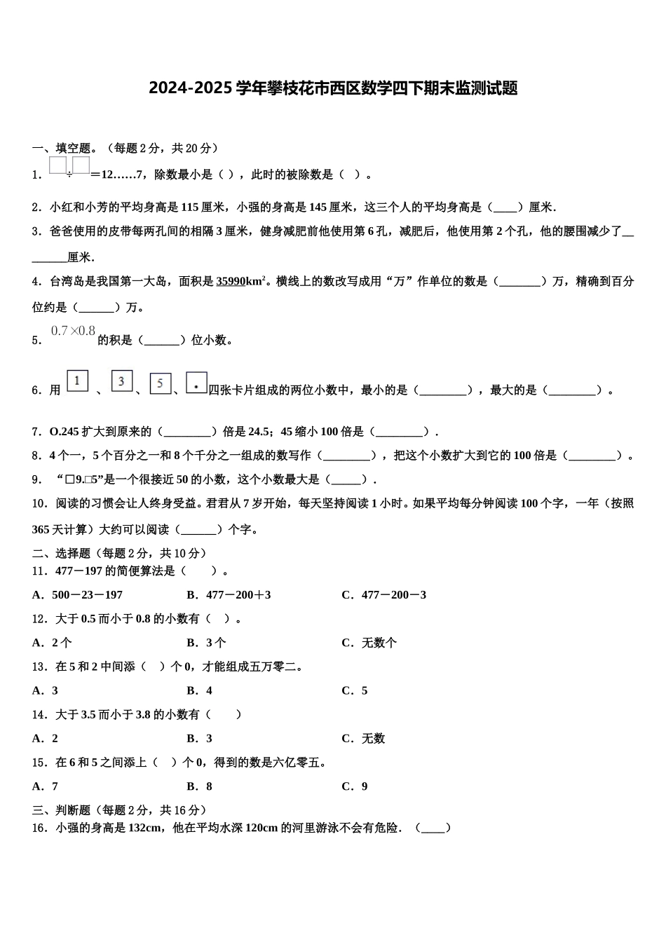 2024-2025学年攀枝花市西区数学四下期末监测试题含解析_第1页