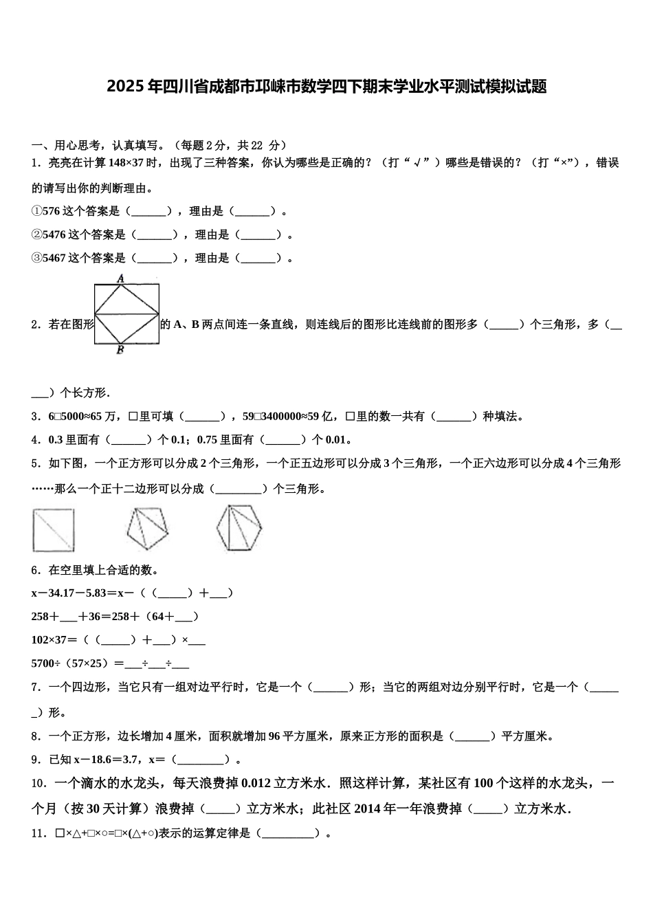 2025年四川省成都市邛崃市数学四下期末学业水平测试模拟试题含解析_第1页