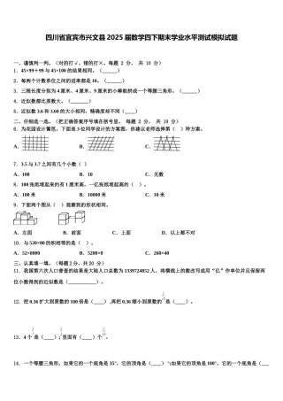 四川省宜宾市兴文县2025届数学四下期末学业水平测试模拟试题含解析