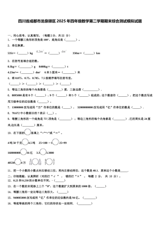 四川省成都市龙泉驿区2025年四年级数学第二学期期末综合测试模拟试题含解析