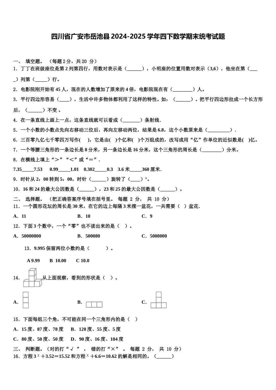 四川省广安市岳池县2024-2025学年四下数学期末统考试题含解析_第1页
