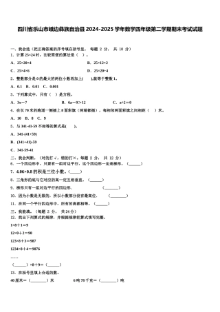四川省乐山市峨边彝族自治县2024-2025学年数学四年级第二学期期末考试试题含解析
