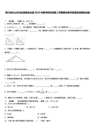 四川省乐山市马边彝族自治县2025年数学四年级第二学期期末教学质量检测模拟试题含解析