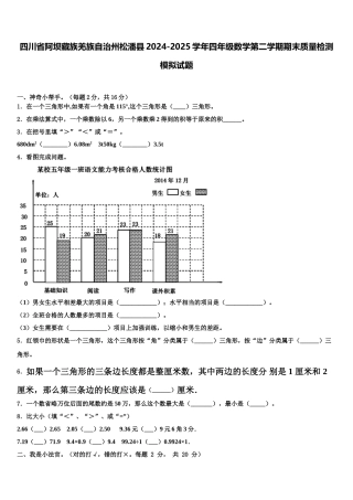 四川省阿坝藏族羌族自治州松潘县2024-2025学年四年级数学第二学期期末质量检测模拟试题含解析