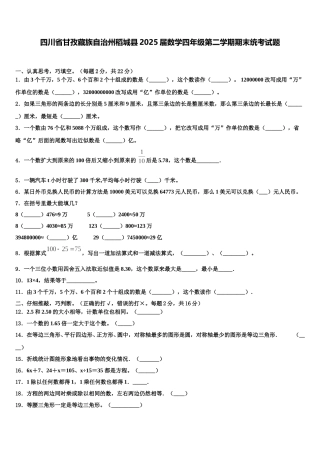 四川省甘孜藏族自治州稻城县2025届数学四年级第二学期期末统考试题含解析