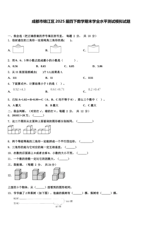 成都市锦江区2025届四下数学期末学业水平测试模拟试题含解析