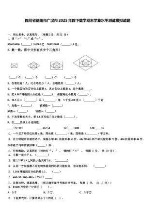 四川省德阳市广汉市2025年四下数学期末学业水平测试模拟试题含解析