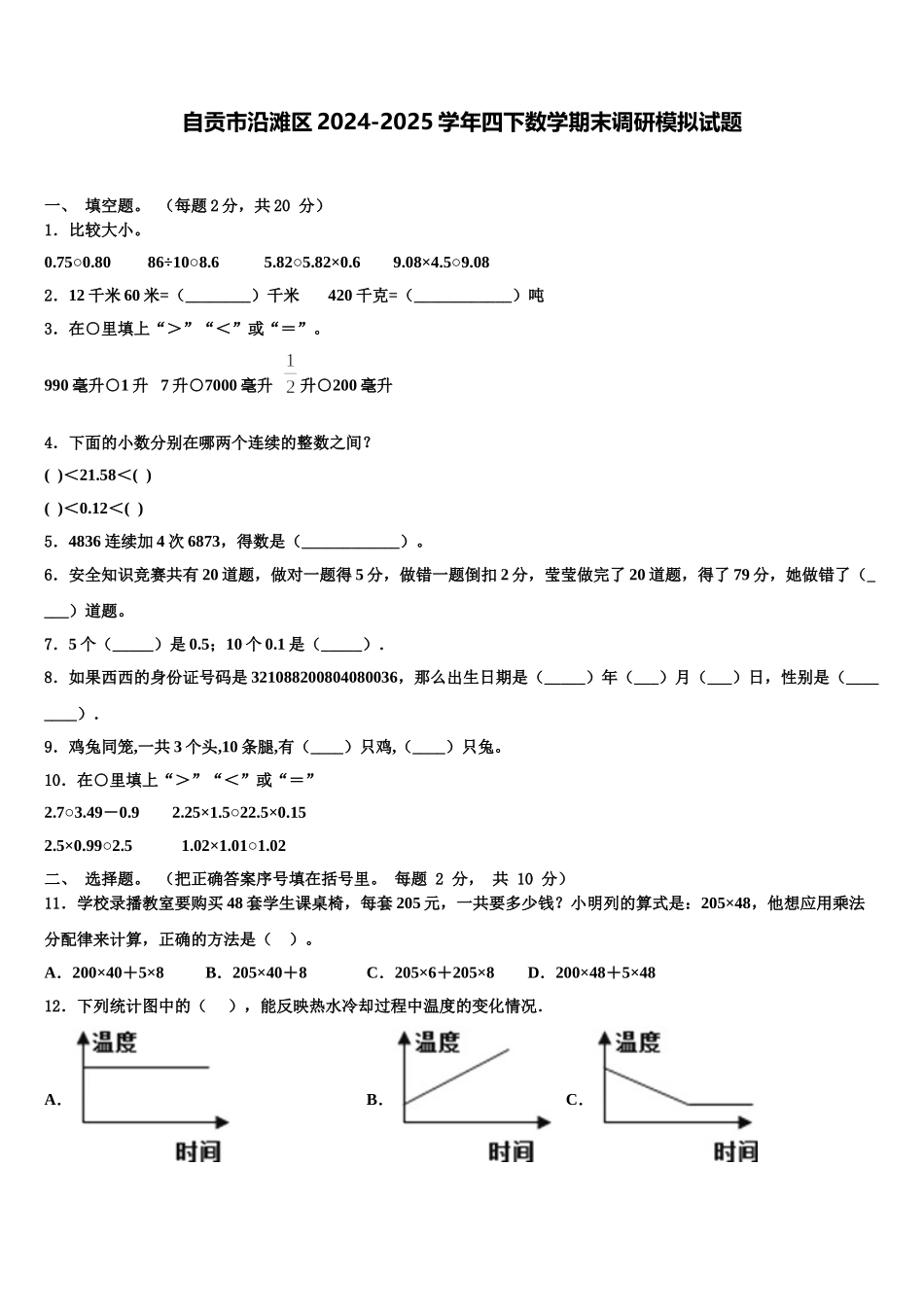 自贡市沿滩区2024-2025学年四下数学期末调研模拟试题含解析_第1页