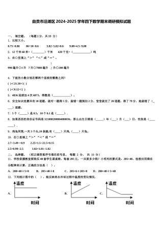 自贡市沿滩区2024-2025学年四下数学期末调研模拟试题含解析