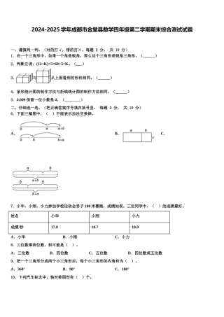 2024-2025学年成都市金堂县数学四年级第二学期期末综合测试试题含解析