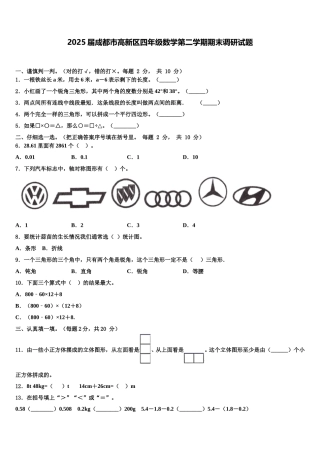 2025届成都市高新区四年级数学第二学期期末调研试题含解析