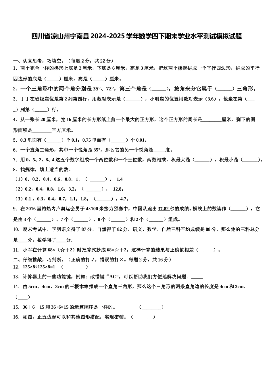 四川省凉山州宁南县2024-2025学年数学四下期末学业水平测试模拟试题含解析_第1页