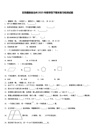 甘孜藏族自治州2025年数学四下期末复习检测试题含解析